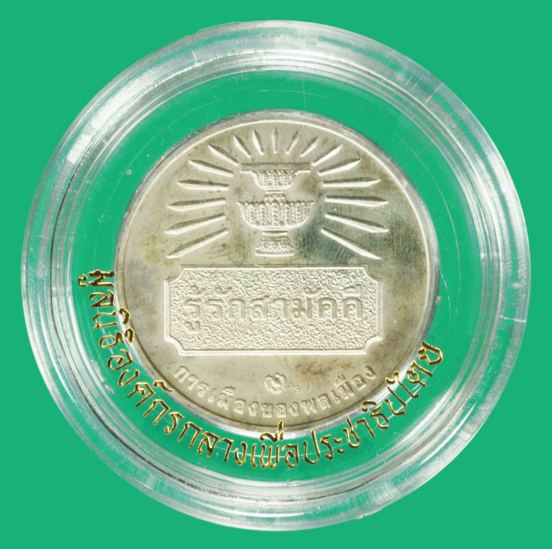 *36915 เหรียญในหลวงรัชกาลที่ 9 รู้รักสามัคคี การเมืองของพลเมือง บล็อกกองกษาปณ์ เนื้่อเงิน 5