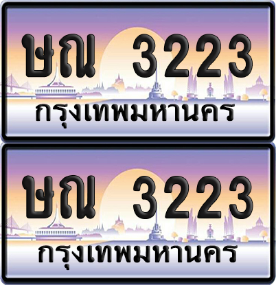 ทะเบียน 3223 เลขรถ – ษณ 3223 ผลรวมดี 19 ป้ายประมูล (6)