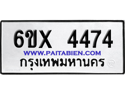 จองทะเบียนรถ 6ขx 4474 จากกรมขนส่ง อย่างถูกต้อง