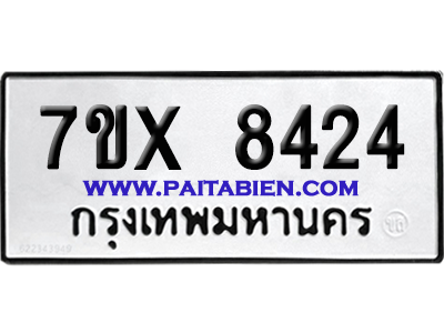 จองทะเบียนรถ 7ขx 8424 จากกรมขนส่ง อย่างถูกต้อง
