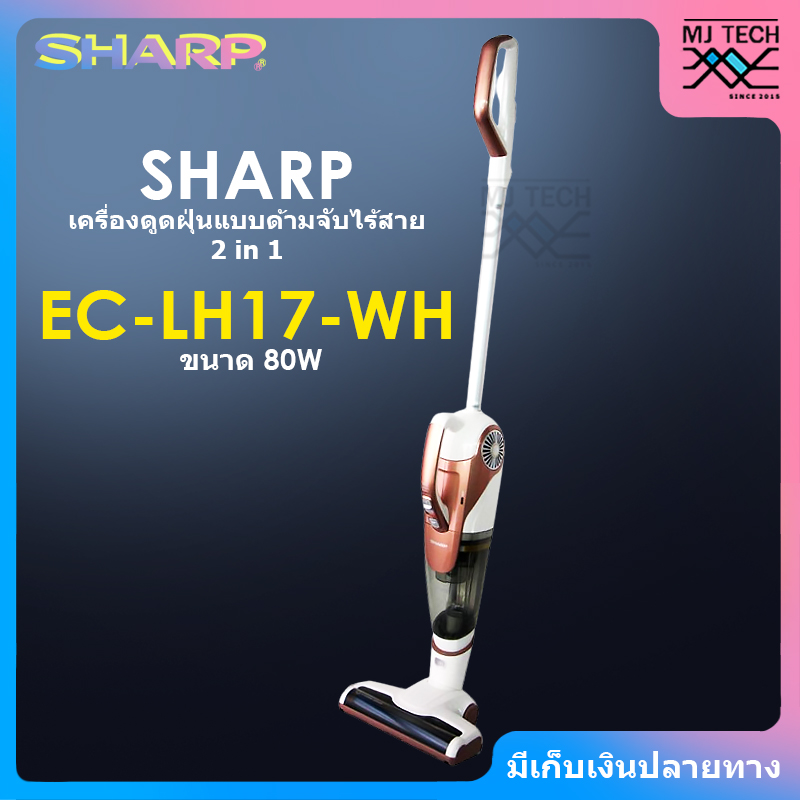 SHARP เครื่องดูดฝุ่น แบบด้ามจับไร้สาย 2 in 1 ขนาด 80 วัตต์ รุ่น EC-LH17-WH