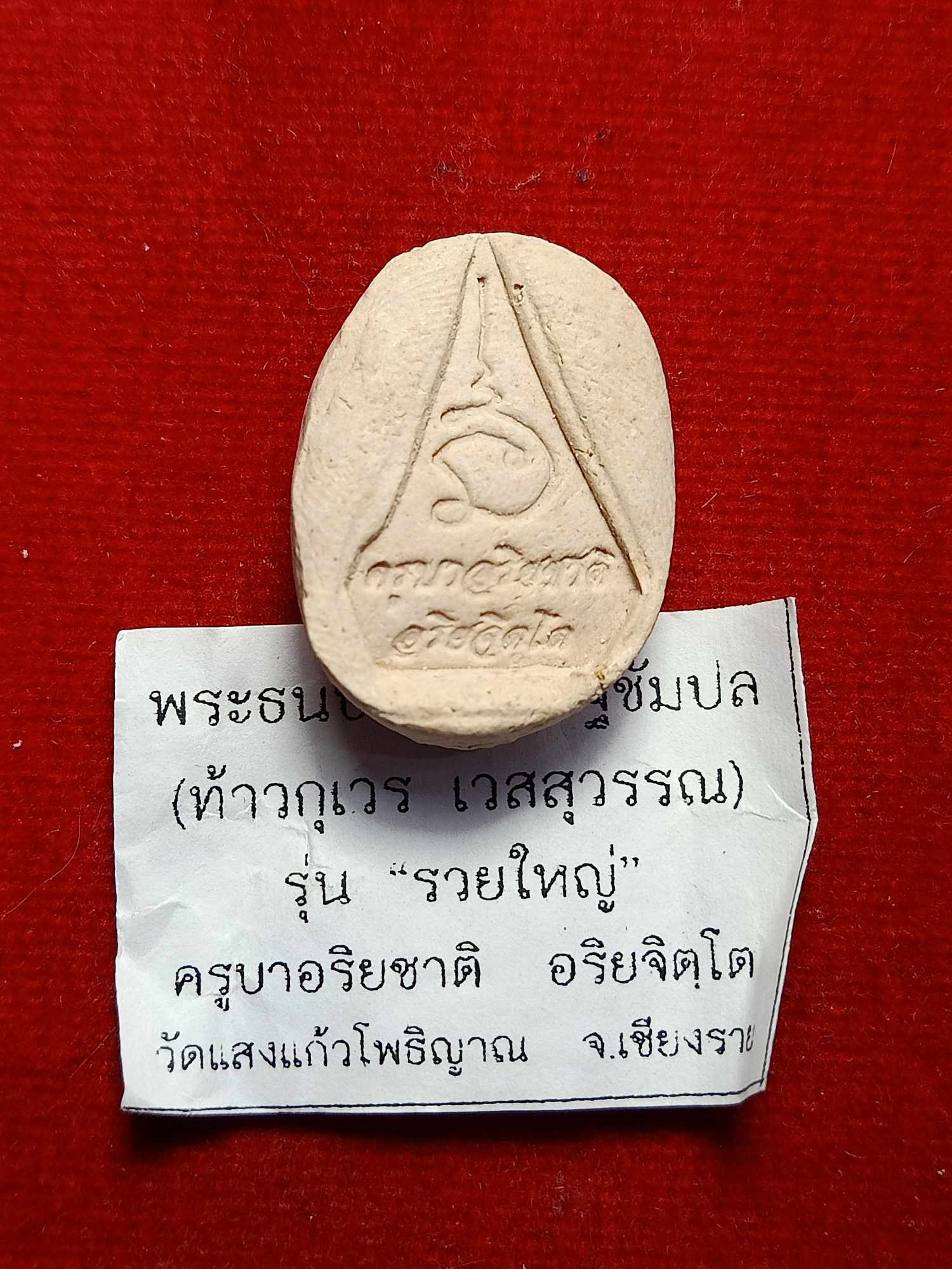 พระผงท้าวกุเวร เวสสุวรรณ (รุ่น รวยใหญ่) พระธนบดี เศรษฐีชัมปล ครูบาอริยชาติ อริยจิตโต วัดแสงแก้วโพธิญาณ จ.เชียงราย (SKU-03368)