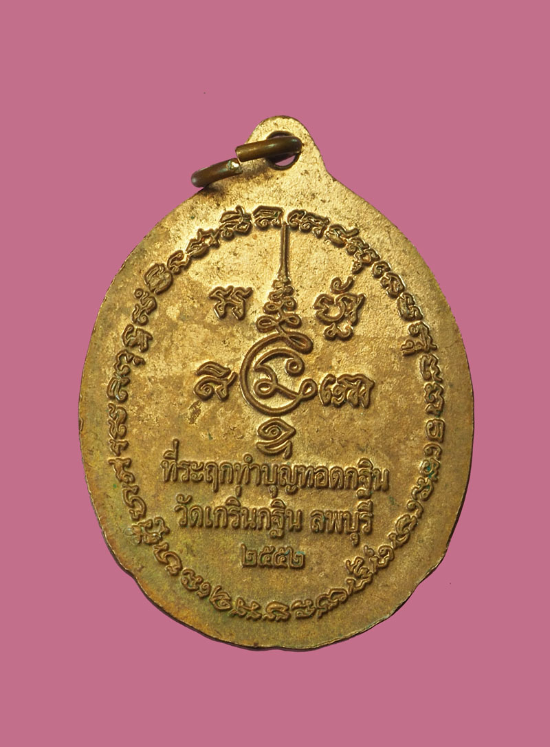 *31371 เหรียญหลวงพ่อเพี้ยน วัดเกริ่นกฐิน ลพบุรี เนื้อทองแดง 10