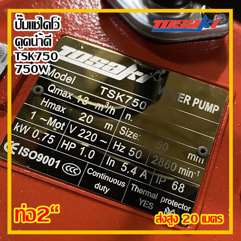 Tosaki ปั๊มน้ำ ปั๊มแช่ ปั๊มจุ่ม รุ่น TSK750