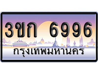 ทะเบียน 6996 ป้ายประมูล – 3ขก 6996 ผลรวมดี 36 พร้อมส่งมอบ (5)