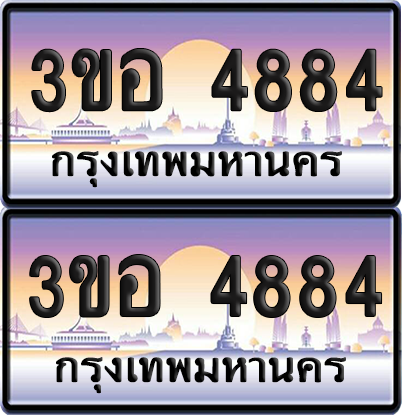 ทะเบียน 4884 ป้ายประมูล - 3ขอ 4884 พร้อมส่งมอบ จากกรมขนส่ง (เลขสวย)
