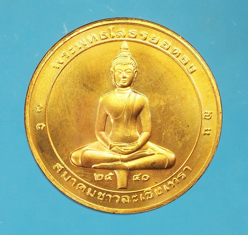 *29356 เหรียญพระพุทธโสธร วัดโสธรวรวิหาร ปี 2540 สมาคมชาวจังหวัดฉะเชิงเทรา จัดสร้าง 25