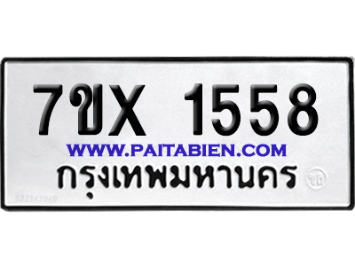 จองทะเบียนรถ 7ขx 1558 จากกรมขนส่ง อย่างถูกต้อง