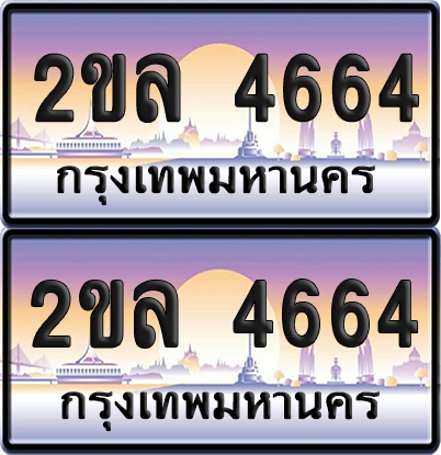 ทะเบียน 4664 ป้ายประมูล - 2ขล 4664 พร้อมส่งมอบ จากกรมขนส่ง (เลขสวย)