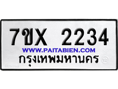 จองทะเบียนรถ 7ขx 2234 จากกรมขนส่ง อย่างถูกต้อง
