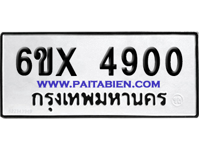 จองทะเบียนรถ 6ขx 4900 จากกรมขนส่ง อย่างถูกต้อง