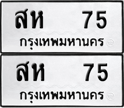ทะเบียน 75 เลขทะเบียน - สห 75 ผลรวมดี 24 พร้อมส่งมอบ จากกรมขนส่ง (8)