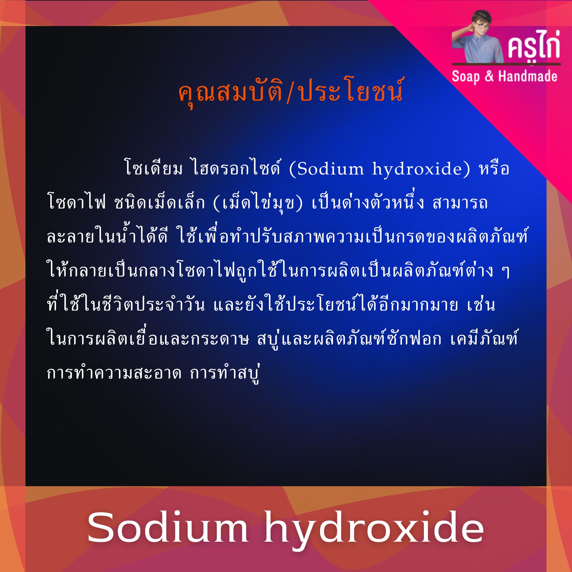 Sodium hydroxide 99% (โซดาไฟ) : โซเดียมไฮดรอกไซด์ (เม็ดไข่มุข)