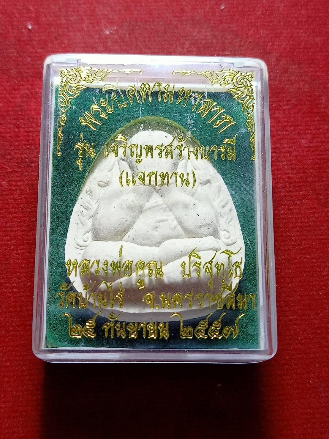 พระปิดตามหาลาภ หลวงพ่อคูณ วัดบ้านไร่ ปี 2557 พร้อมกล่อง (SKU-06169)