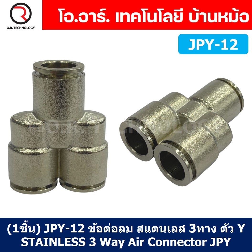 (1ชิ้น) JPY-12 ข้อต่อลม สแตนเลส 3ทาง ตัวY STAINLESS 3 Way Air Connector JPY Pneumatic 3 Ways Fitting ข้อต่อลมสแตนเลส สำหรับ สายลม 12x8mm
