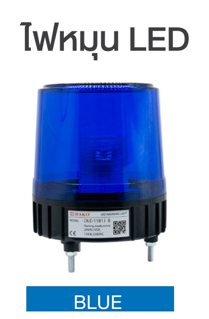 "DAKO" DLE-1181J-B ไฟหมุน LED ขนาด 8" 24V DC 110V220V AC มีเสียงไซเรน "DAKO "