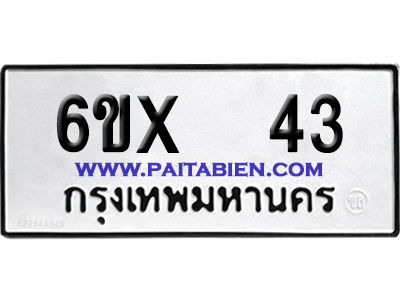 จองทะเบียนรถ 6ขx 43 จากกรมขนส่ง อย่างถูกต้อง