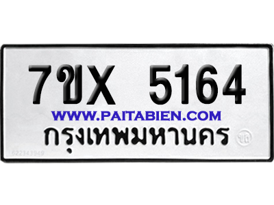 จองทะเบียนรถ 7ขx 5164 จากกรมขนส่ง อย่างถูกต้อง