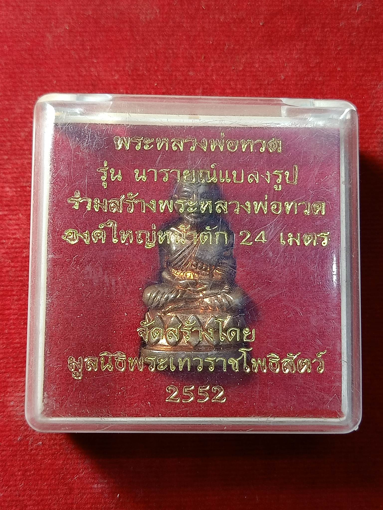 รูปหล่อหลวงพ่อทวด รุ่นนารายณ์แปลงรูป มูลนิธิพระเทวราชโพธิสัตว์ ปี 2552 พร้อมกล่อง (SKU-02161)