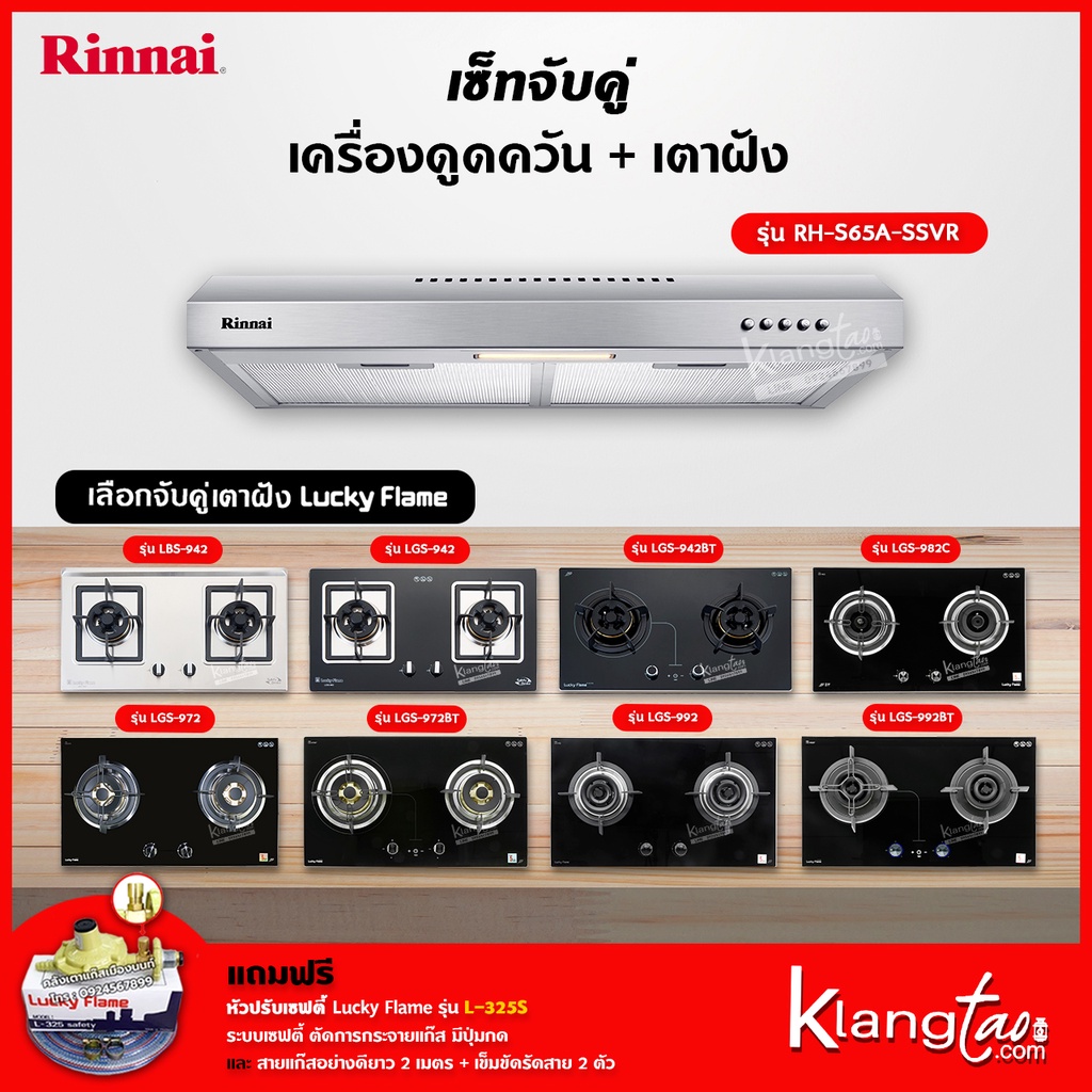 เซ็ทจับคู่ เครื่องดูดควัน Rinnai รุ่น RH-S65A-SSVR เครื่องดูดควันแบบปุ่มกด + เตาฝัง LUCKY FLAME เลือกรุ่นได้