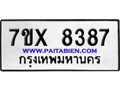 จองทะเบียนรถ 7ขx 8387 จากกรมขนส่ง อย่างถูกต้อง
