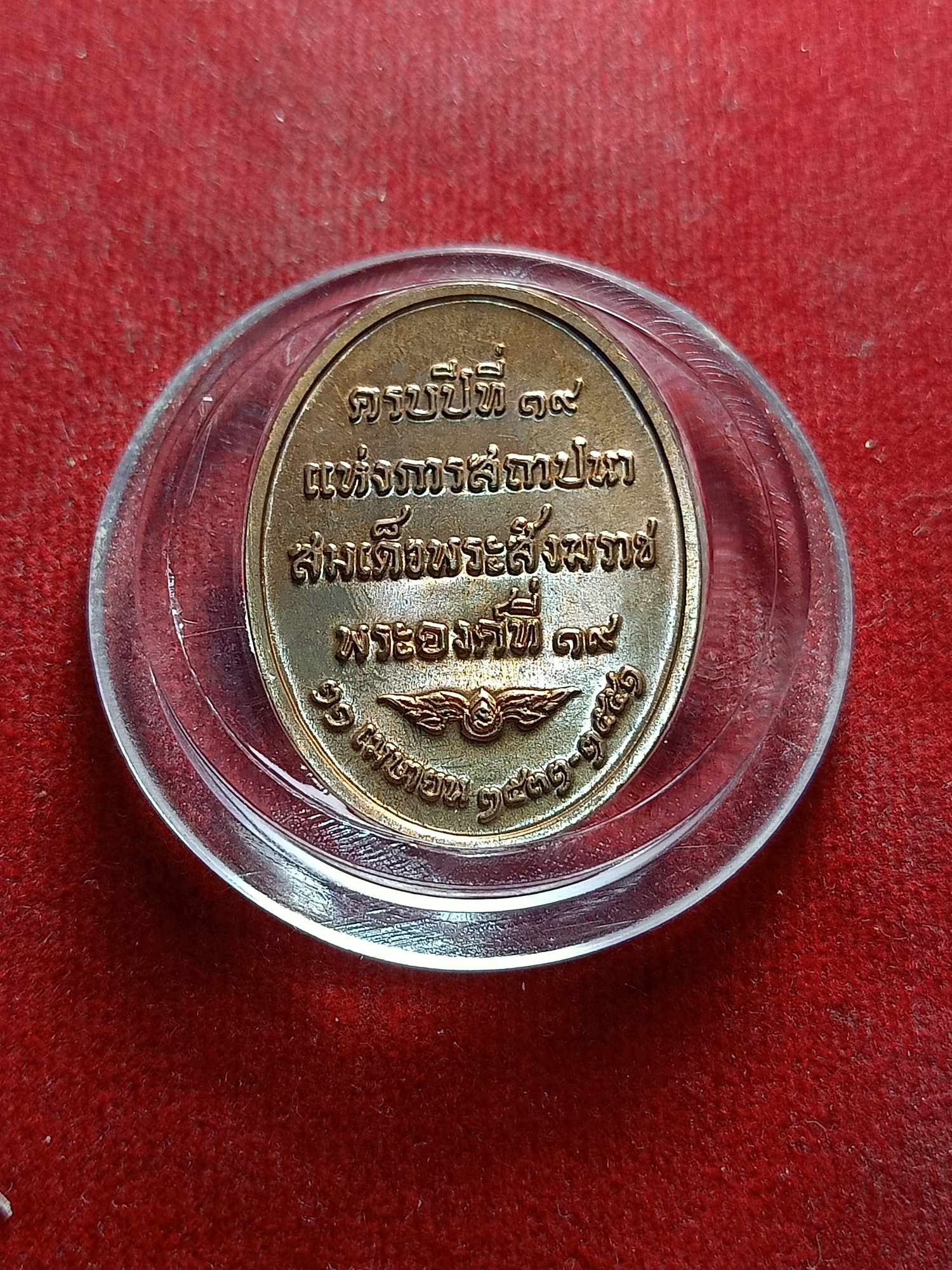 เหรียญสมเด็จพระสังฆราช พระองค์ที่ 19 ครบปีที่ 9 แห่งการสถาปนา ปี 2551 (SKU-04093)