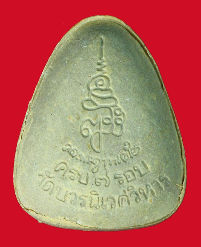 *36512 พระปิดตามหาโชค - ลาภ สมเด็จญาณสังวร วัดบวรนิเวศ ครบ 7 รอบ กล่องเดิม 6