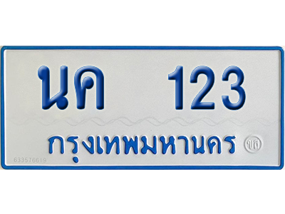 ทะเบียนรถตู้ 123 เลขทะเบียน นค 123 ผลรวมดี 15 จากกรมขนส่ง (เลขมงคล)