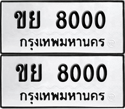 เลขรถ 8000 ทะเบียน ขย 8000 พร้อมส่งมอบ (เลขมงคล)