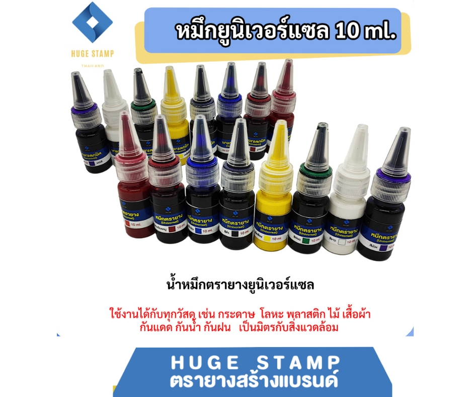 หมึกตรายาง 10 ml EVA (ยูนิเวอร์แซล ใช้ได้ทุกวัสดุ) สำหรับ ยางพารา (ห้ามใช้กับยางแฟลช และตลับพลิก)