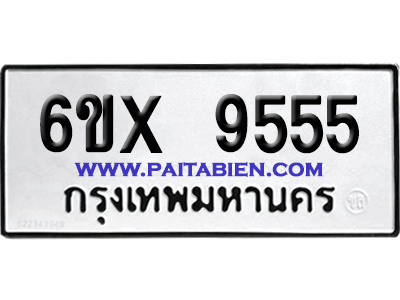 จองทะเบียนรถ 6ขx 9555 จากกรมขนส่ง อย่างถูกต้อง