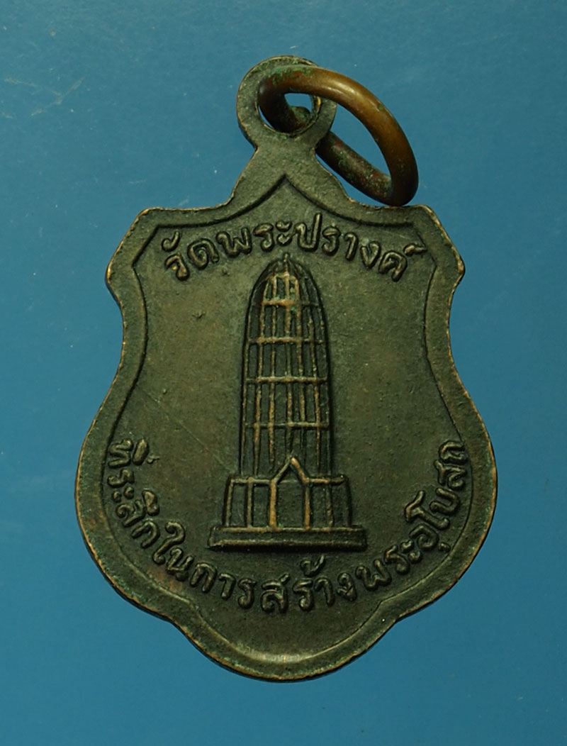 29703 เหรียญหลวงพ่อทอง วัดพระปรางค์มุนี ปี 2516 สิงห์บุรี พิมพ์เล็ก(หลวงพ่อกวย วัดโฆษิตรารามร่วมปลุกเสก) 82