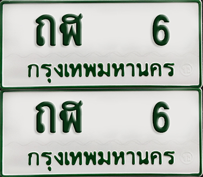 ทะเบียน 6 – ถฬ 6 รถกระบะ (เลขมงคล)