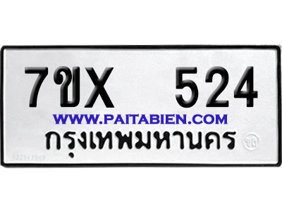 จองทะเบียนรถ 7ขx 524 จากกรมขนส่ง อย่างถูกต้อง
