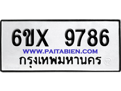 จองทะเบียนรถ 6ขx 9786 จากกรมขนส่ง อย่างถูกต้อง
