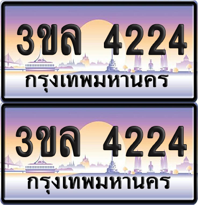 ทะเบียน 4224 ป้ายประมูล - 3ขล 4224 ผลรวมดี 23 พร้อมส่งมอบ จากกรมขนส่ง (4)