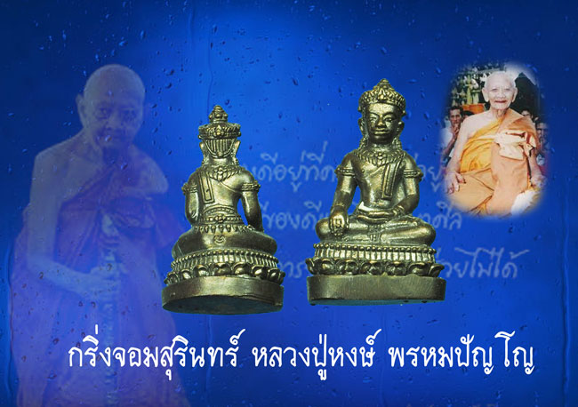 *31689 พระกริ่งจอมสุรินทร์ หลวงปู่หงษ์ วัดเพชรบุรี สุรินทร์ 86 (ขายแล้ว)