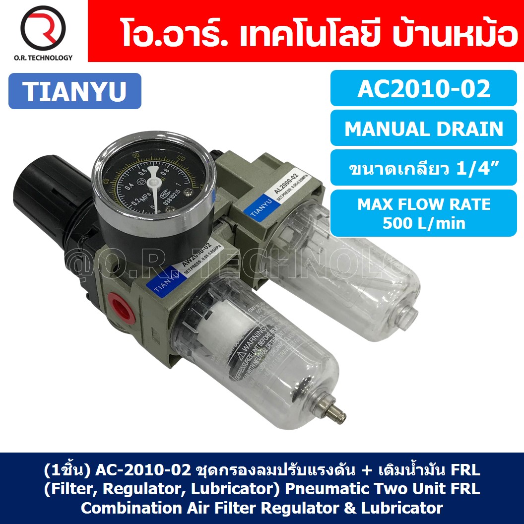 AC2010-02 ชุดกรองลมแบบ 2 ตอน Manual Drain FRL 2 Unit Combination Air Filter, Regulator & Lubricator TIANYU AC-2010-02