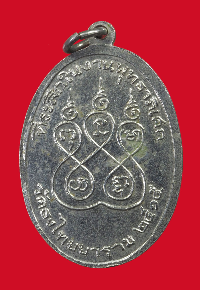 *33120 เหรียญหลวงพ่อชม วัดอินทราราม ปี 2515 จังหวัดชัยนาท 27