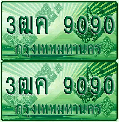 ป้ายประมูล 9090 เลขรถ 3ฒค 9090 กระบะแคป (1)