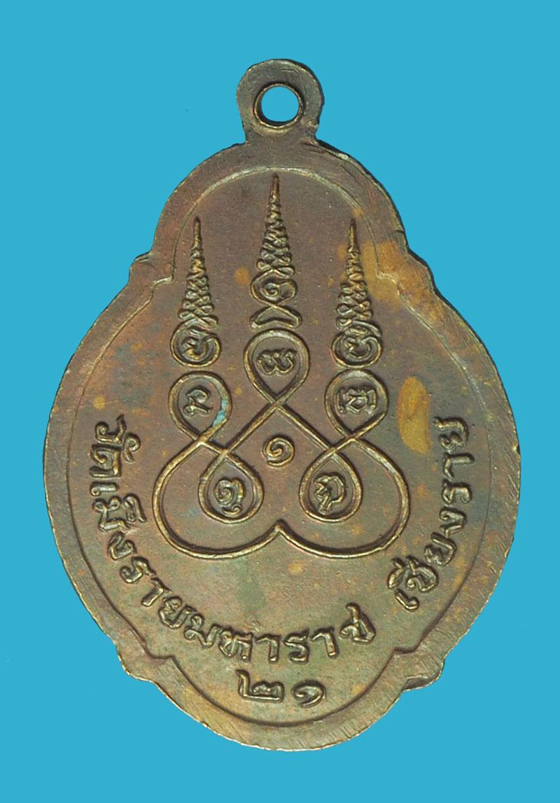*38565 เหรียญพ่อขุนเม็งรายมหาราช วัดเม็งรายมหาราช ปี 2521 เชียงราย 30