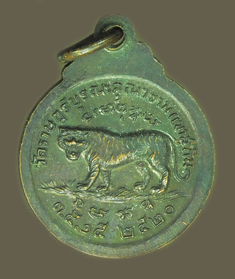 ขายแล้ว*38341 เหรียญหลังเสือ หลวงพ่อสมชาย วัดเขาสุกิม ปี 2520 จันทบุรี 24