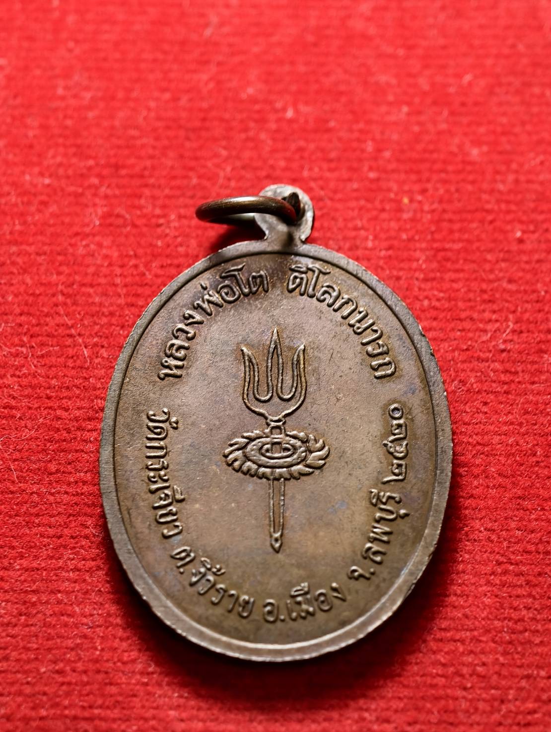 เหรียญหลวงพ่อโต วัดกระเจียว จ.ลพบุรี ปี 2520 (SKU-13590)