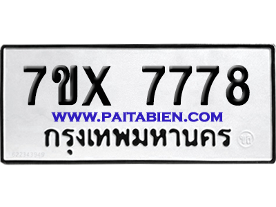 จองทะเบียนรถ 7ขx 7778 จากกรมขนส่ง อย่างถูกต้อง