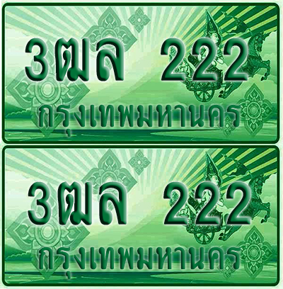 ป้ายประมูล 222 เลขรถ 3ฒล 222 ผลรวมดี 18 กระบะแคป (4)