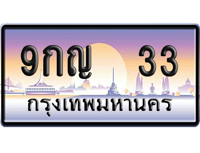 ทะเบียน 33 ป้ายประมูล 9กญ 33 ป้าย VIP (สวย)