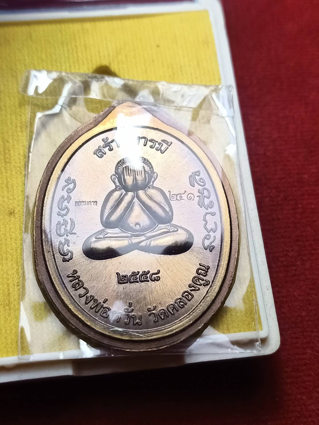 เหรียญรุ่นสร้างบารมี หลวงพ่อหวั่น วัดคลองคูณ จ.พิจิตร ปี 2558 (SKU-09070)