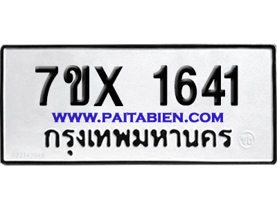 จองทะเบียนรถ 7ขx 1641 จากกรมขนส่ง อย่างถูกต้อง
