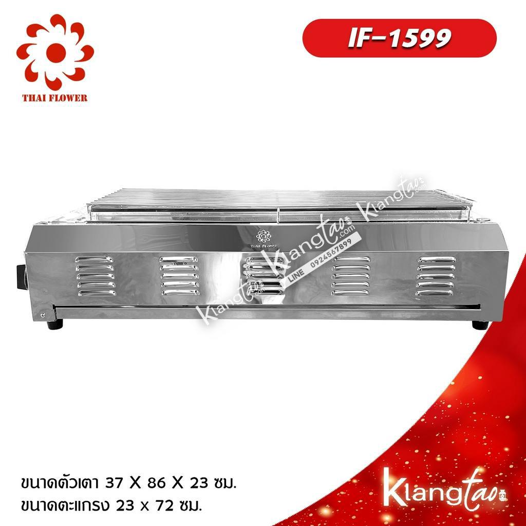 Thai Flower เตาปิ้งย่าง ไร้ควัน รุ่น IF-1599 โครงสร้างขนาด กว้าง 37 X ยาว 86 X สูง 23 ซม. ตะแกรงขนาด 23 x 72 ซม.