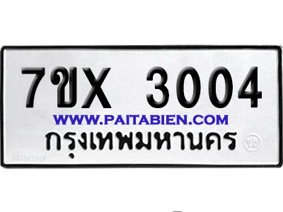 จองทะเบียนรถ 7ขx 3004 จากกรมขนส่ง อย่างถูกต้อง